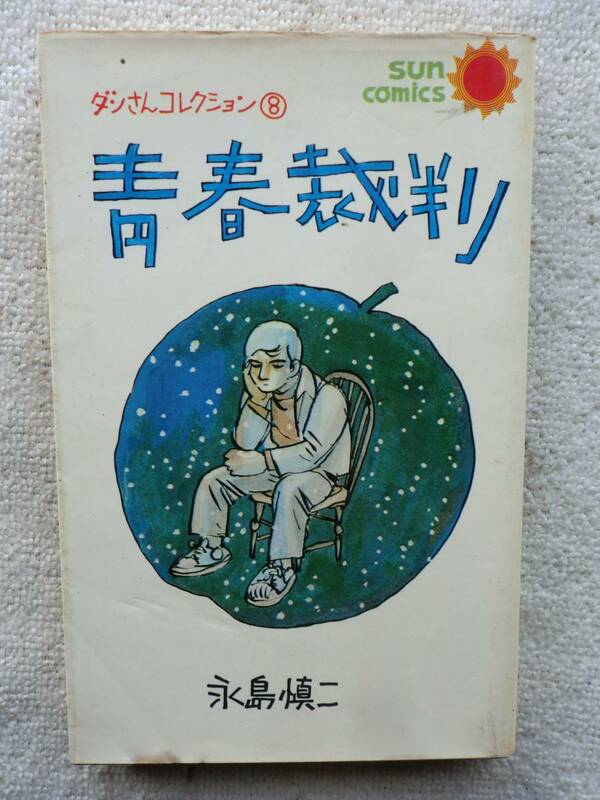 永島慎二●青春裁判 ●旅人たち ●COM ガロ サンコミックス 朝日ソノラマ 漫画 漫画 まんが ダンさんコレクション●初版　