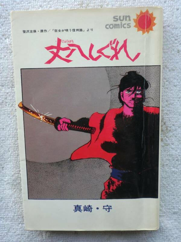 真崎守●丈八しぐれ●COM ガロ サンコミックス 朝日ソノラマ 漫画 漫画 まんが ダンさんコレクション●初版 貸本あがり