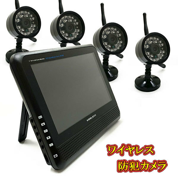 防犯カメラ 監視カメラ 4 台 録画 モニター付 2.4GHz デジタル信号 ワイヤレス 無線カメラ