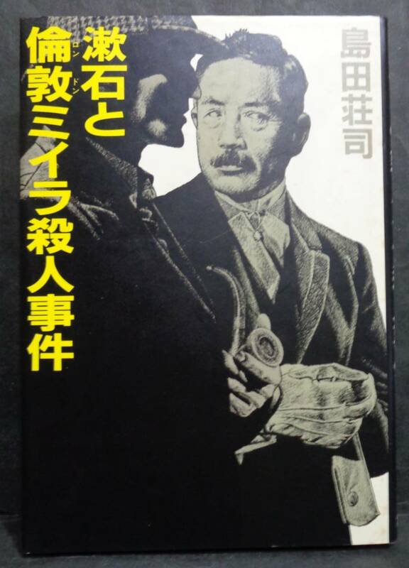 ■島田荘司『漱石と倫敦ミイラ殺人事件』単行本■集英社　1984年　初版