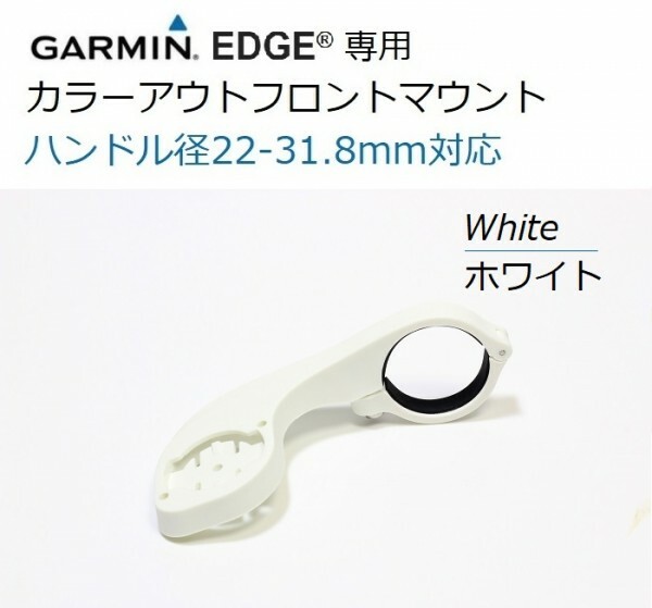 【送料180円】＜ホワイト＞22.2-31.8mm対応　ガーミンEdge用 カラー アウトフロントマウント