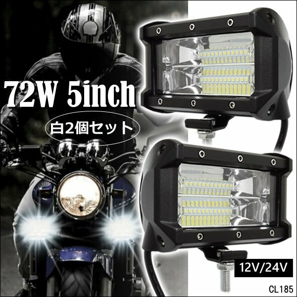 LEDワークライト 作業灯 U-白 2個セット 12V 24V 72W 5インチ デッキライト/21и