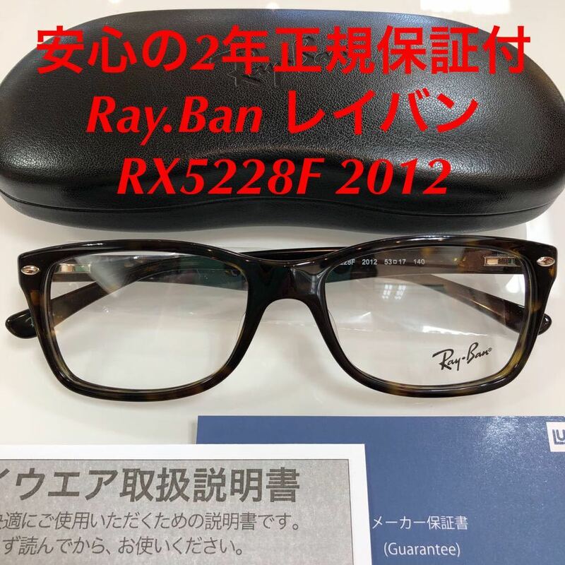 安心の2年正規保証付き! 正規品 レイバン RX5228F 2012 RB5228F RX5228 眼鏡 RayBan 5228 メガネフレーム メガネ　正規品