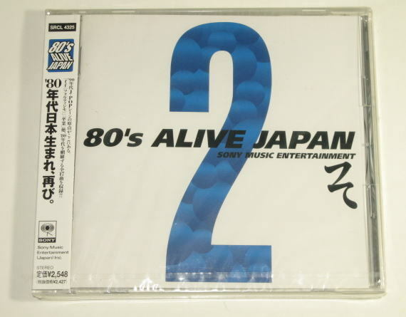 80's ALIVE JAPAN VOL.2 　ソニー・ミュージックエンタテインメント編　　( SONY / SRCL-4325 )　　 未使用