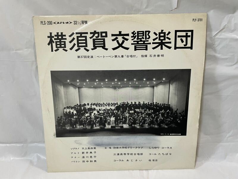 ●A415●LP レコード 横須賀交響楽団 １９７5年 委託制作盤 第37回