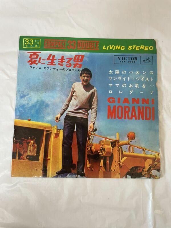 ●A166●EP レコード GIANNI MORANDI ジャンニモランディ/夏に生きる男 SCP1095