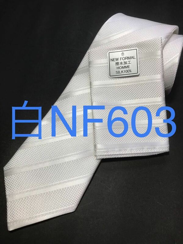 新品 白ネクタイチーフ付 シルク 安心の日本製 高級 603