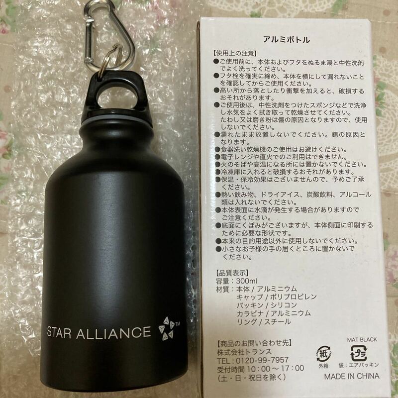 【非売品】アルミボトル スターアライアンス　ノベルティ　黒　300ml 箱入り　新品未使用　航空会社　飛行機　マイレージ