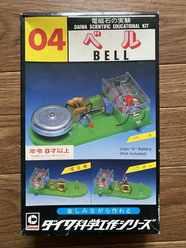 昭和レトロ 当時物 希少 レア 玩具 電磁石の実験 ベル ダイワ科学工作シリーズ