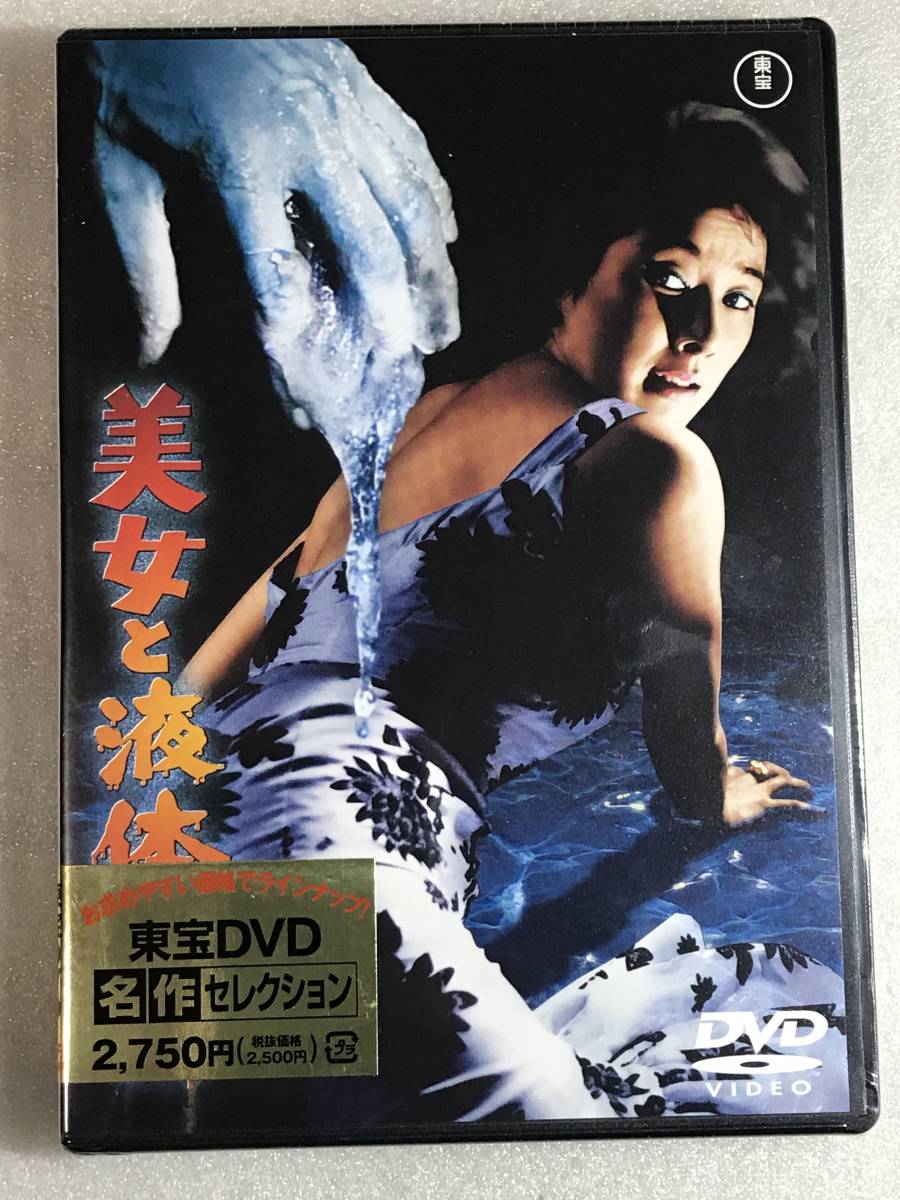 ●DVD新品● 美女と液体人間 東宝 円谷英二 佐原健二 白川由美 平田昭彦 佐藤 允 管理A箱1640