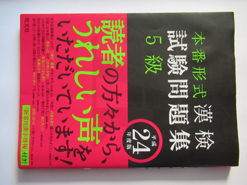 旺文社　本番形式　漢検　試験問題集　5級　　平成24年度版　書き込み無し