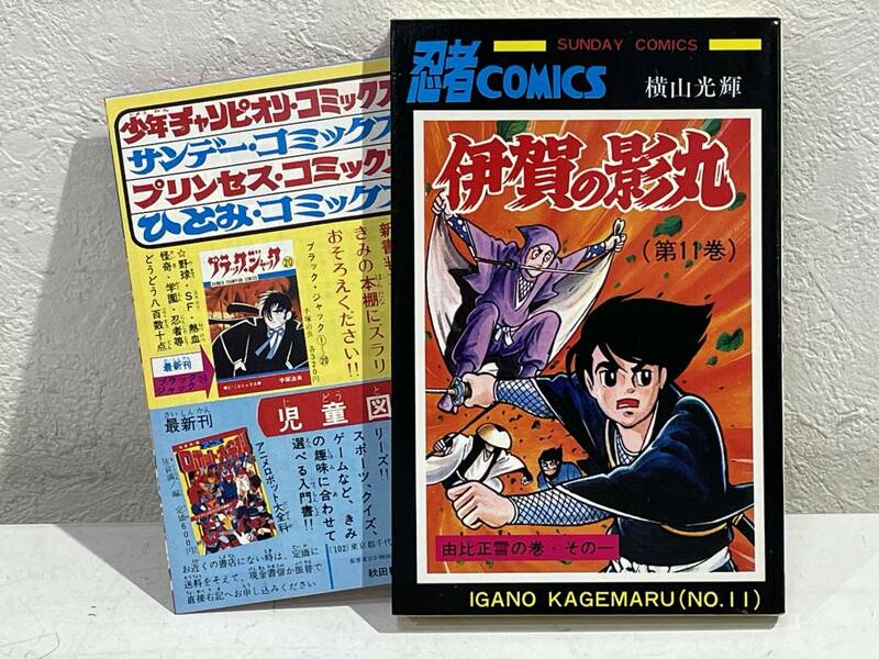 ★【希少本 新書サイズ 忍者マンガ】伊賀の影丸 第11巻 横山光輝 秋田書店 サンデーコミックス★新刊情報付き 送料180円～