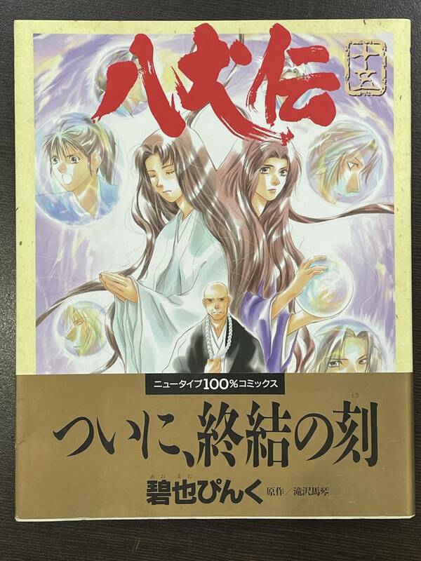 ★【希少本 A5ワイド版 マンガ】THE 八犬伝 15(最終巻) 碧也ぴんく ニュータイプ100%コミックス★初版 帯・チラシ他付き