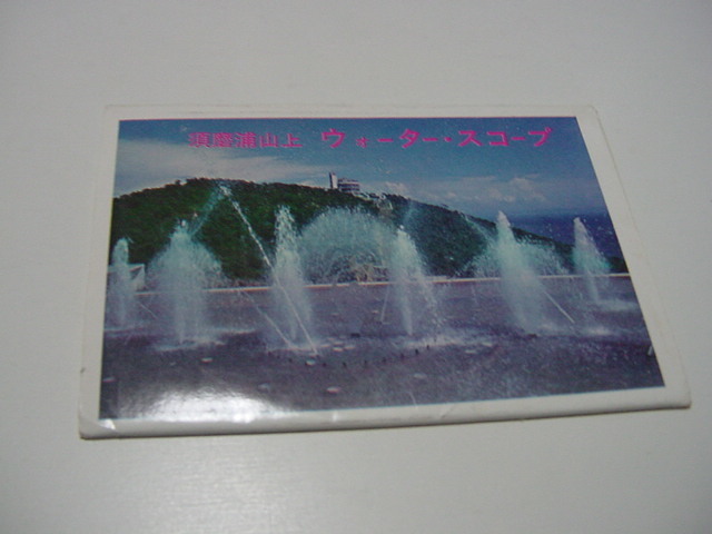 絵葉書8枚「須磨浦山上　ウォーター・スコープ」噴水/兵庫県/観光地/観光名所/須磨山