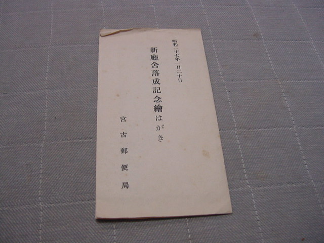 絵葉書3枚/昭和27年「新庁舎落成記念絵はがき　宮古郵便局」岩手県/宮古市/三陸海岸/