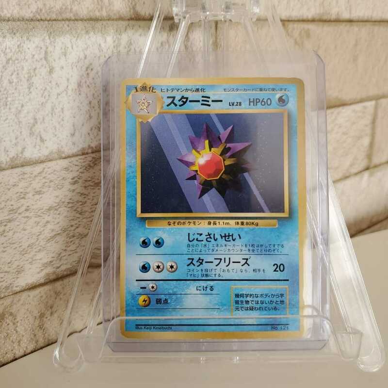 値下げ　超希少　初版　初期ポケモンカード　旧裏面　スターミー　マーク無し　激レアカード　当時物　No.121　送料無料