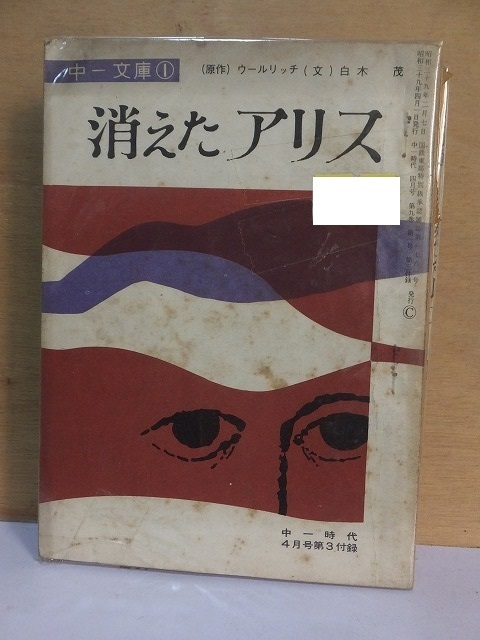 消えたアリス　　　　　　　　　　　ウールリッチ