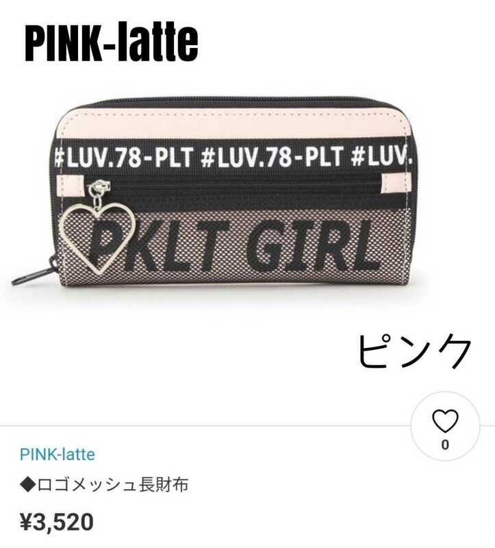 ピンクラテ 長財布 ピンク PINK-latte ロゴメッシュ長財布 ハートチャーム 140 150 160 165cm 検索バッグワンピースパーカー【定価3520円】