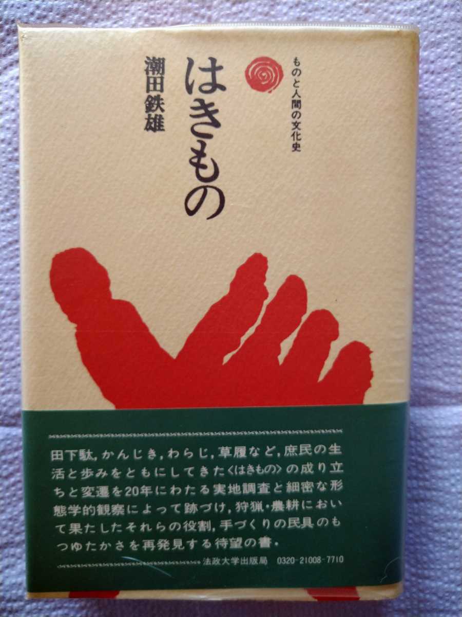 「ものと人間の文化史　はきもの」潮田鉄雄著　法政大学出版局1973年6月初版第1刷