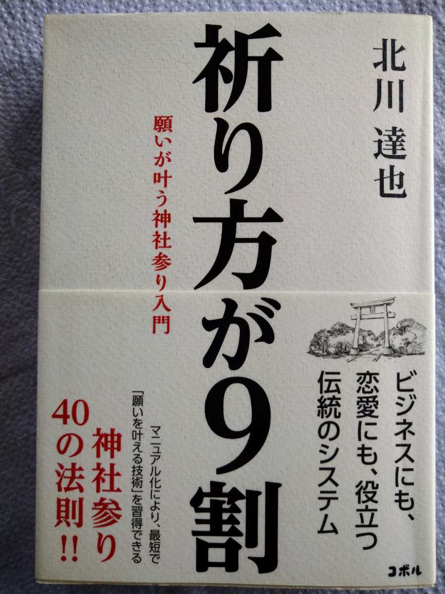 「祈り方が９割　願いが叶う神社参り入門」 北川達也／著 コボル2018年12月第1刷