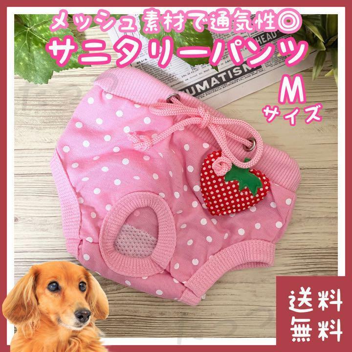 【お買い得】犬 サニタリーパンツ Mサイズ(生理 月経 ペット 小型犬 チワワ パピヨン トイプードル マナー マルチーズ ダックスフンド)