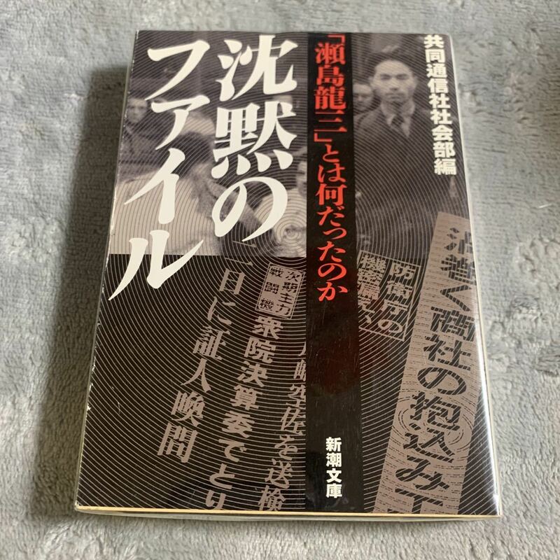 沈黙のファイル　「瀬島龍三とは何だったのか」共同通信社社社会部編　　新潮文庫