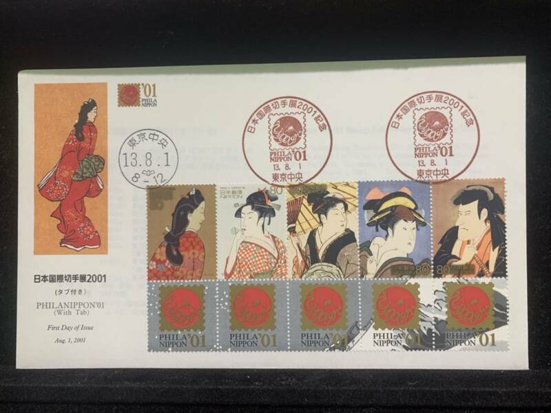 567◇初日カバー/日本国際切手展　2001(タブ付き) /記念印/収集 FDC コレクション コレクター 切手☆彡