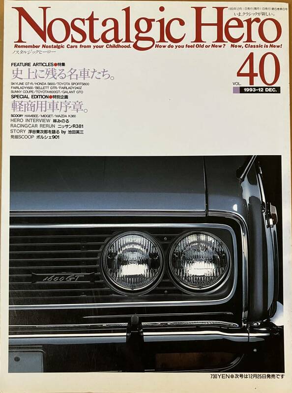 ノスタルジックヒーロー　1993 12月号 vol.40　軽自動車序曲　GT-R S600 S800 ベレッタ　240Z GTO
