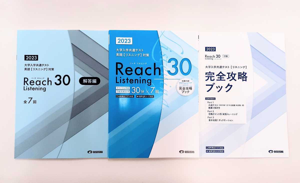 2023年 reach 30 Listening リスニング 美誠社 共通テスト パワーマックス 2023 パックV J ２０２３ 直前演習 reach30 リーチ30 リーチ 