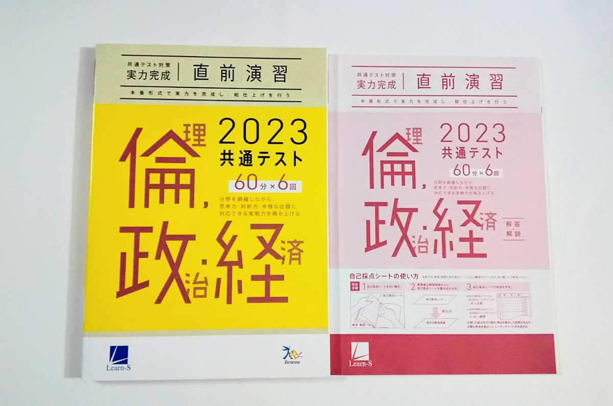 2023 直前演習 倫理 政治・経済 実力完成 パワーマックス 共通テスト ベネッセ ラーンズ 2023年 Jシリーズ J パックV Z会 駿台 河合塾 