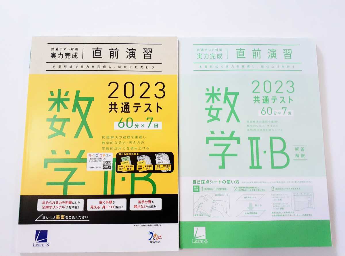2023 直前演習 数学ⅡB 数学Ⅱ・B 数学Ⅱ・B 数学1A 数学ⅠA 数学Ⅰ・A 数学Ⅰ・A 実力完成 共通テスト ベネッセ ラーンズ 数学 パックV J