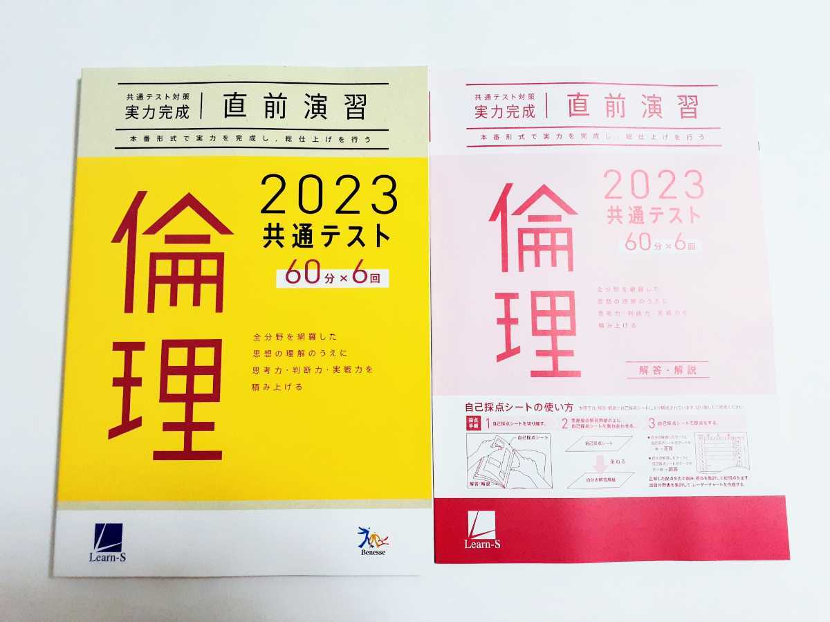 2023 直前演習 倫理 実力完成 パワーマックス 共通テスト ベネッセ ラーンズ 2023年 Jシリーズ J パックV Z会 河合塾 ２０２３