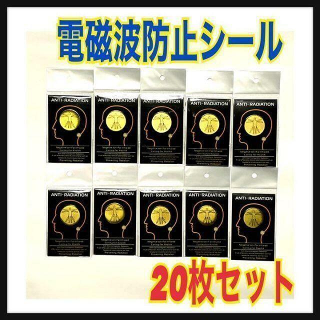【 20枚セット】電磁波防止シール　ステッカ　シート　スマホ　電磁波対策　遮断