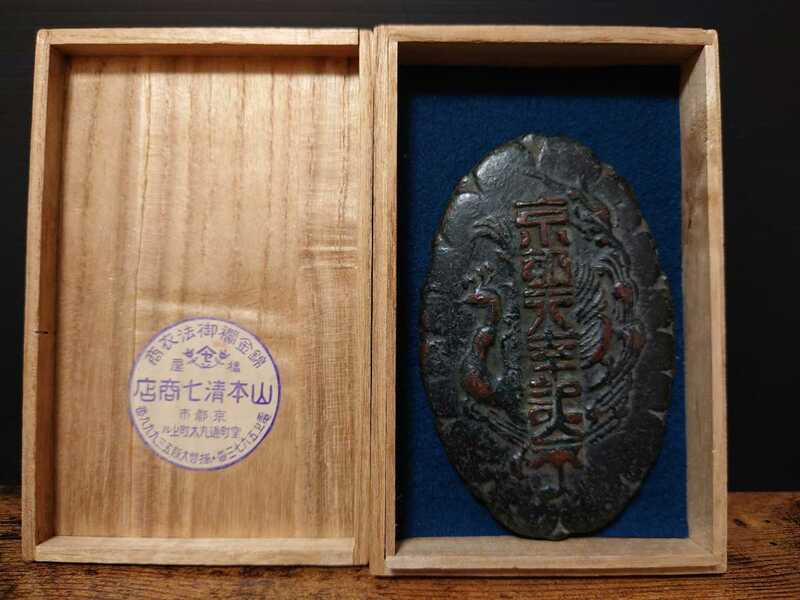 珍品 京都天幸記念 昭和八年度 警備補助員章 皆山青年團 置物 文鎮 ペーパーウエイト コレクター放出品