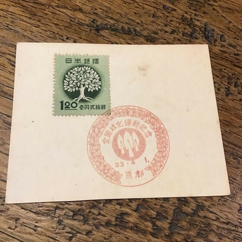 全国緑化運動記念　二十三年　1円　記念スタンプ　未使用　1948年　未使用　記念切手　送料一律180円