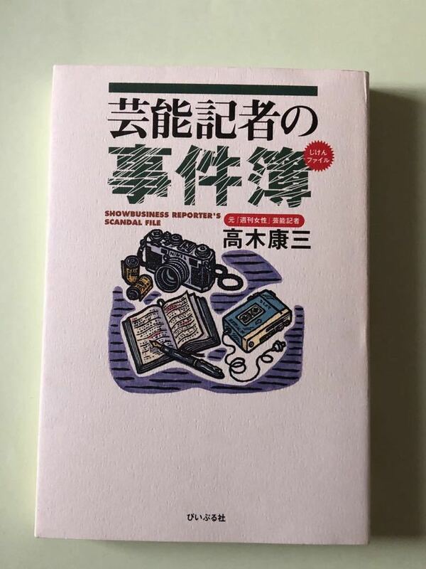 高木康三　芸能記者の事件簿　ぴいぷる社　