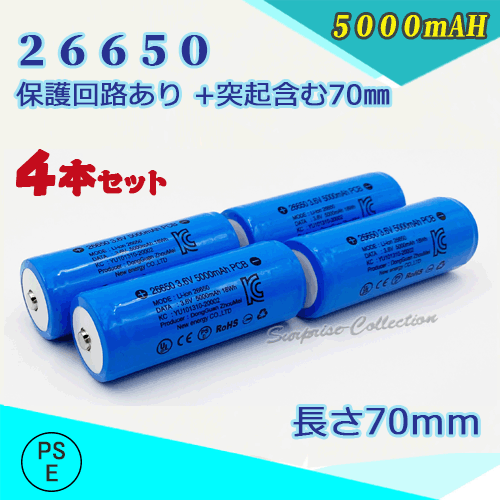 26650充電池4本セット 保護回路付き26650 リチウムイオン充電池 バッテリー PSE認証済み 5000mAH★