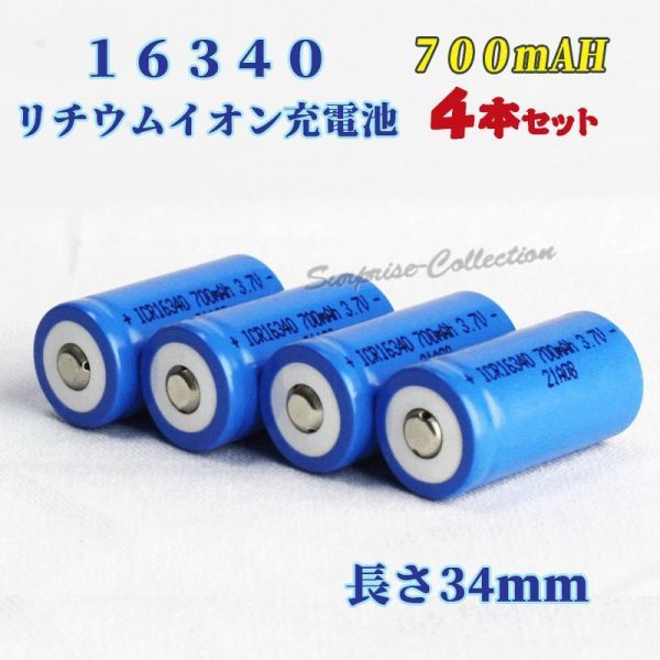 16340 リチウムイオン充電池 バッテリー 700mAh 4本セット★
