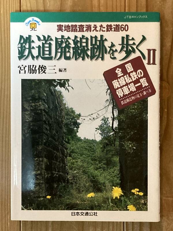 鉄道廃線跡を歩くⅡ