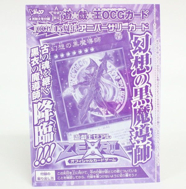 ■◇ 遊戯王ゼアル OCG15周年 幻想の黒魔導師 VJMP-JP086 【未開封】 ◇MHD12474　Vジャンプ付録 アニバーサリーカード