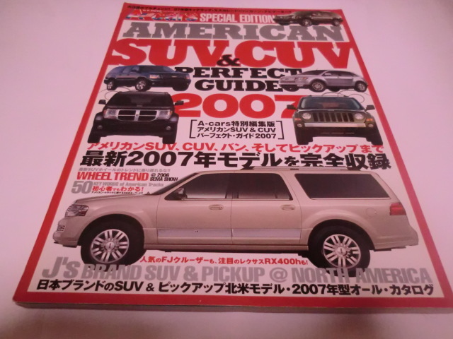 アメリカンSUV＆CUV パーフェクト・ガイド 2007　　　　マガジンボックス　　　表紙折れ有裏　　　