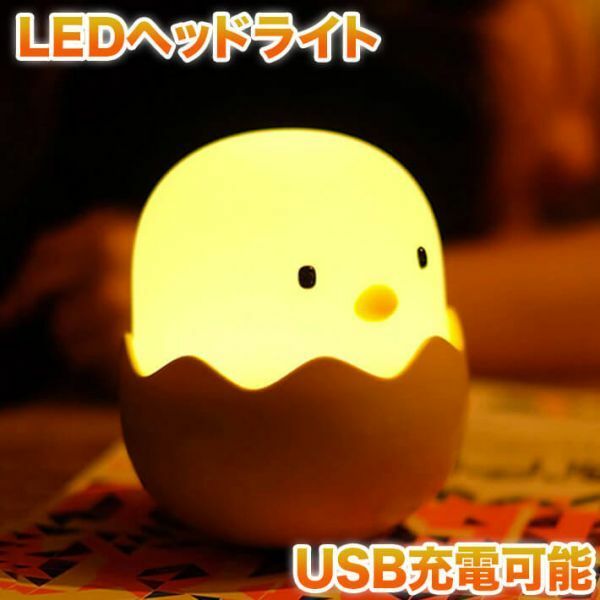 送料無料 エッグ ナイトライト ベッドサイドランプ USB 充電　授乳ライト 授乳用 常夜灯