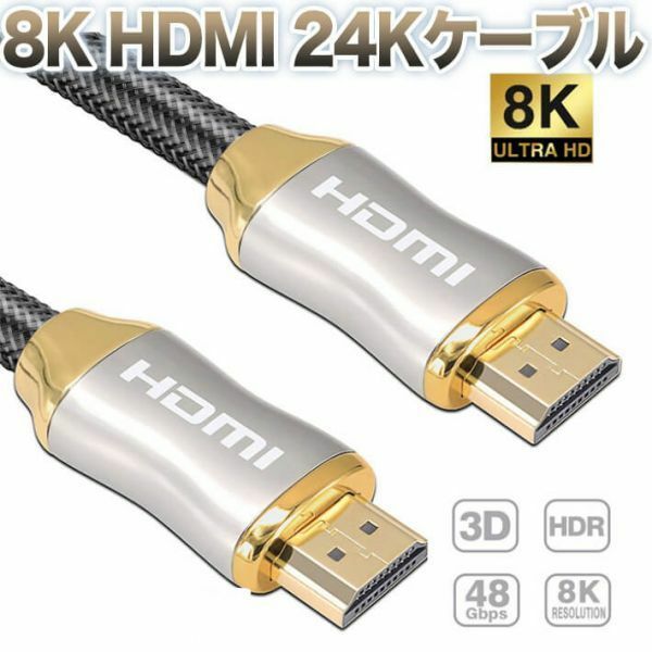8K HDMI 24Kケーブル HDMI 2.1 ハイスピード 48Gbps HDR8K@120Hz ロスレス伝送三重シールド