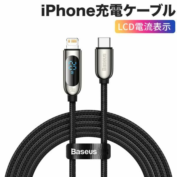 Baseus正規品 typec　iPhone充電 ケーブル 7pin設計 20Wナイロン編み LCD電流表示 過充電防止