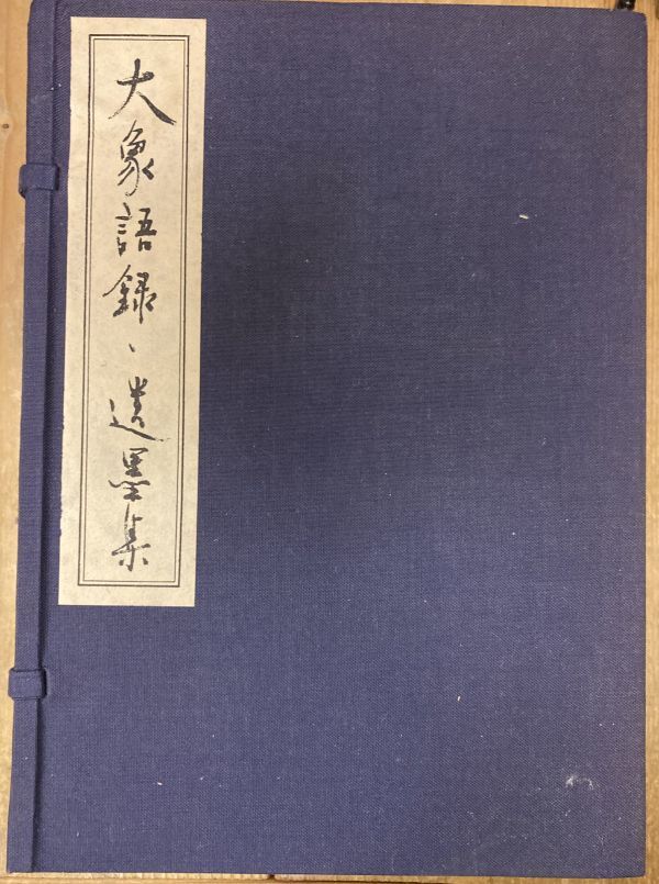 ■■大象語録・遺墨集■■