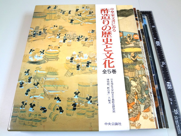 ★中埜家文書にみる 酢造りの歴史と文化 全5巻 1998年 知多半島総合研究所/博物館酢の里