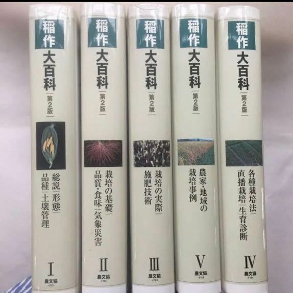 稲作大百科第2版　全5巻　農山漁村文化協会　イネ　コメ作り　農文協