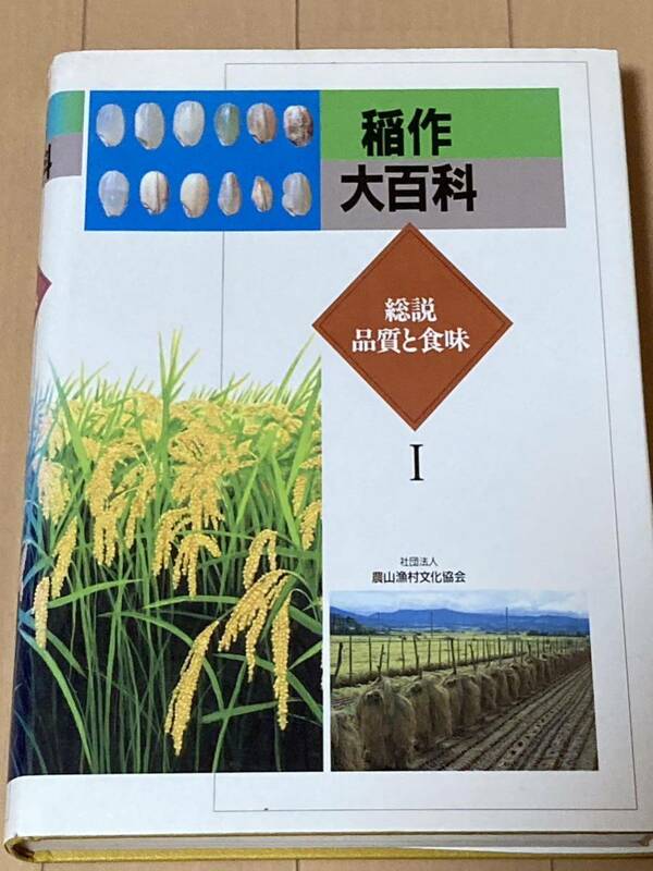 稲作大百科　総説　　農文協　　　農業技術　農学　イネ