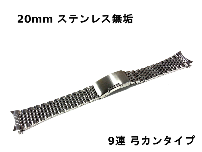 送料無料 希少 9連 弓カン 新品 20mm 腕時計 ベルト シルバー ステンレス ブレス バンド ビンテージ から現行モデルまで似合うデザイン
