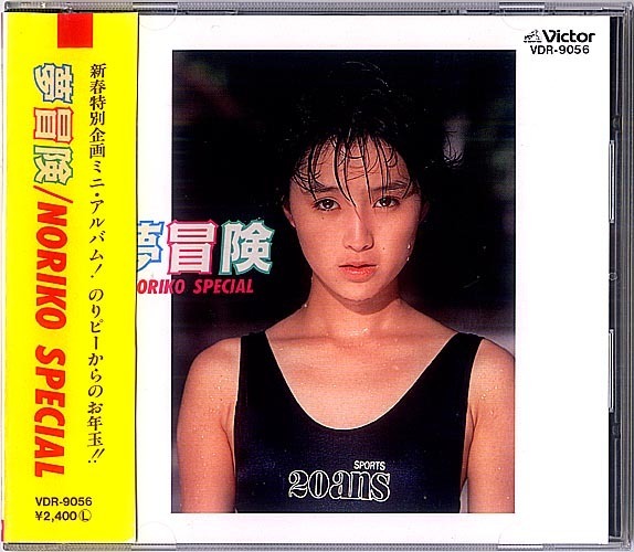 ★酒井法子-5：Mini Album　1988　夢冒険　VDR-9056　中古★（16歳）（22.11.24）